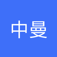 中曼石油天然气集团股份有限公司