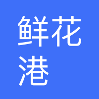 上海鲜花港企业发展有限公司